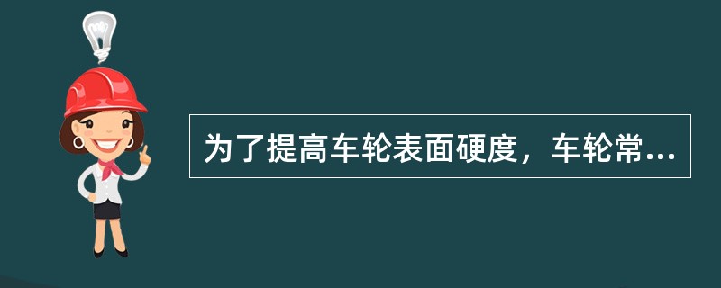 为了提高车轮表面硬度，车轮常采用（）热处理方法。