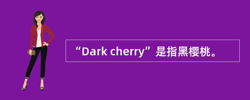 “Dark cherry”是指黑樱桃。