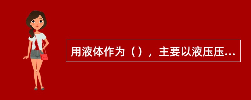 用液体作为（），主要以液压压力来进行能量传递的传动系统称为液压传动系统。