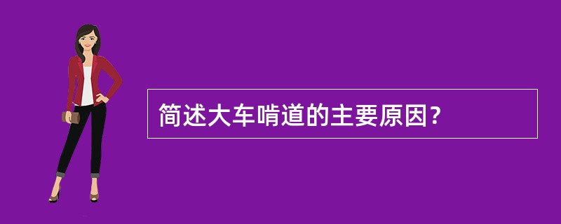 简述大车啃道的主要原因？