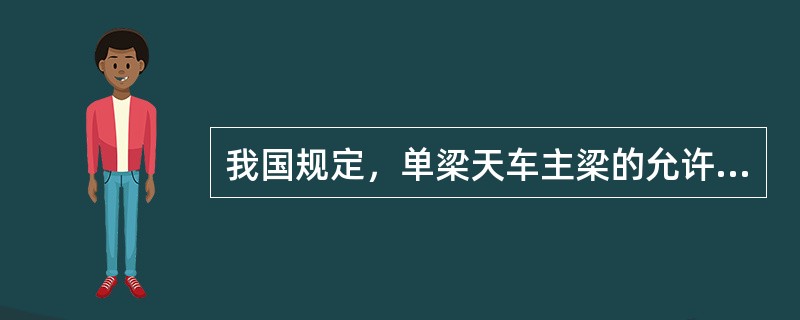 我国规定，单梁天车主梁的允许下挠度为主梁跨度的（）。