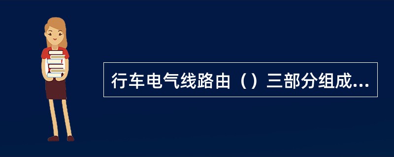 行车电气线路由（）三部分组成；行车桥架主梁的结构主要有箱形结构、四桁架式、空腹桥