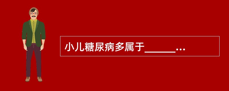 小儿糖尿病多属于________型糖尿病。