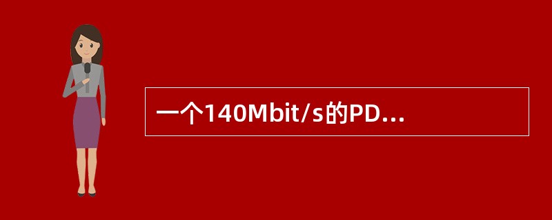 一个140Mbit/s的PDH信号最多可分解复用成多少个34Mbit/s的信号，