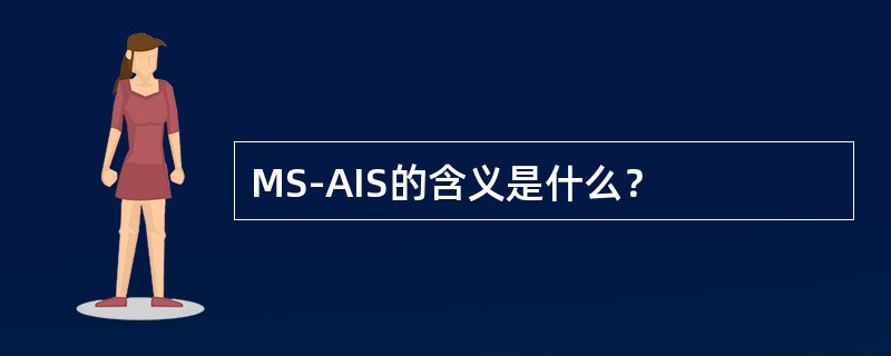 MS-AIS的含义是什么？