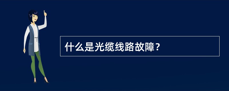 什么是光缆线路故障？