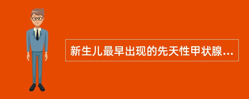 新生儿最早出现的先天性甲状腺功能减低症的表现是（）。