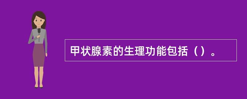 甲状腺素的生理功能包括（）。