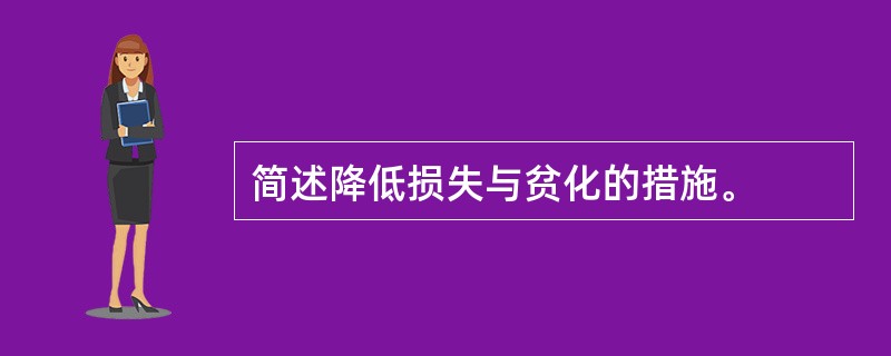 简述降低损失与贫化的措施。