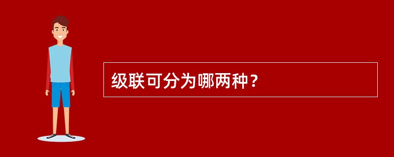 级联可分为哪两种？