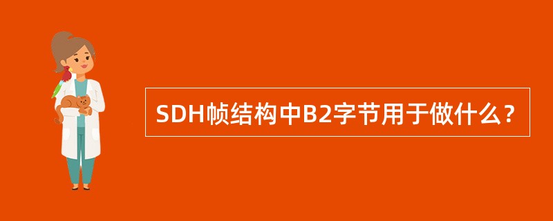 SDH帧结构中B2字节用于做什么？