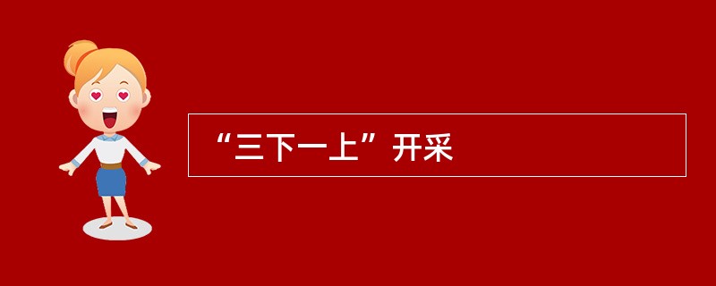 “三下一上”开采