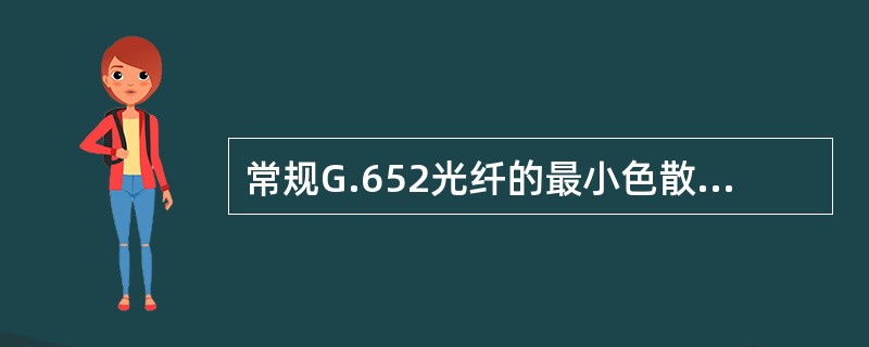 常规G.652光纤的最小色散波长为多少？