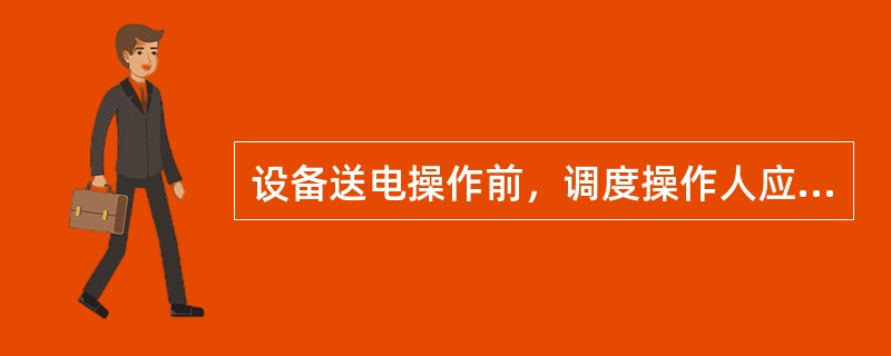 设备送电操作前，调度操作人应再次核实（）后方可操作。