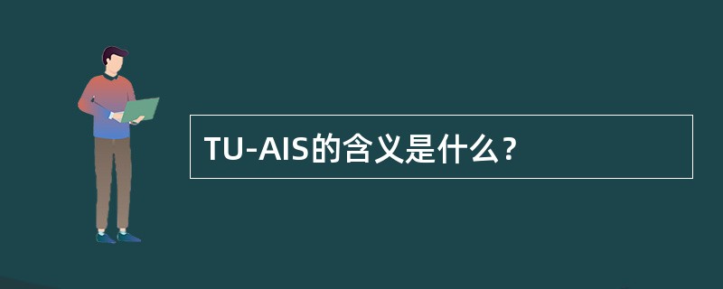 TU-AIS的含义是什么？