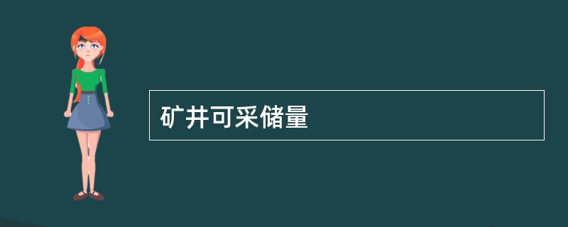 矿井可采储量