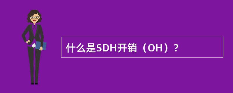 什么是SDH开销（OH）？