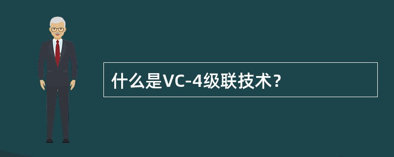 什么是VC-4级联技术？