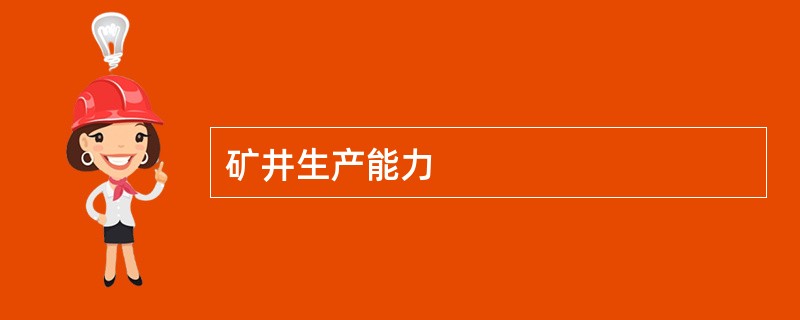 矿井生产能力