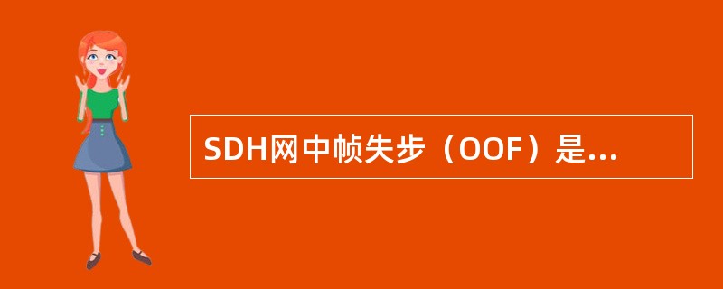 SDH网中帧失步（OOF）是如何定义的？CCITT建议的随机未定帧信号的最大OO