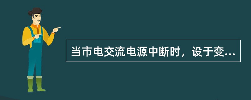 当市电交流电源中断时，设于变电站、开关站的通信站由通信专用蓄电池组单独供电的时间