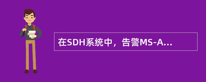 在SDH系统中，告警MS-AIS、MS-RDI由哪个字节指示出来？