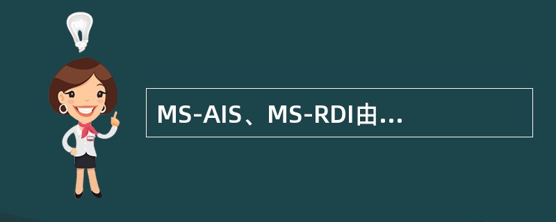 MS-AIS、MS-RDI由SDH帧格式中的那个字节指示？
