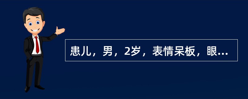 患儿，男，2岁，表情呆板，眼距宽，眼裂小，皮肤干燥，毛发稀少，眼睑浮肿不爱活动，