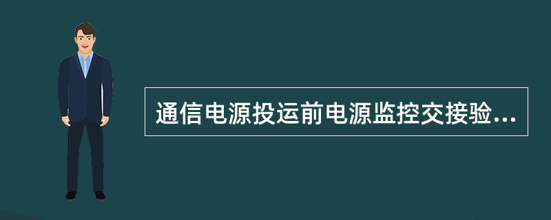 通信电源投运前电源监控交接验收包括哪些检测？