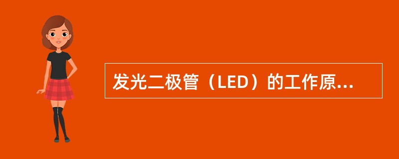 发光二极管（LED）的工作原理与激光器（LD）的区别是什么？