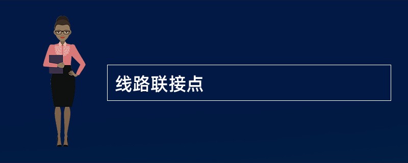 线路联接点