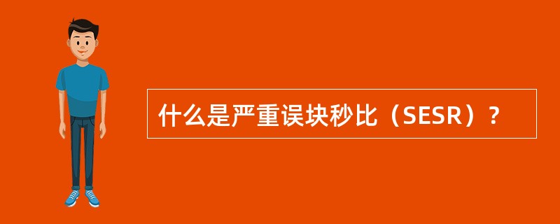 什么是严重误块秒比（SESR）？