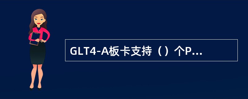 GLT4-A板卡支持（）个PON口，LTS-M有（）个业务槽位