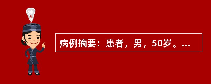 病例摘要：患者，男，50岁。1年来头晕、乏力，半月来加重伴心悸、纳差、恶心，血压