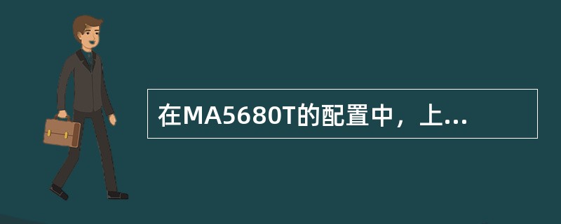 在MA5680T的配置中，上行带宽的分配采（）或（）的方式来配置。