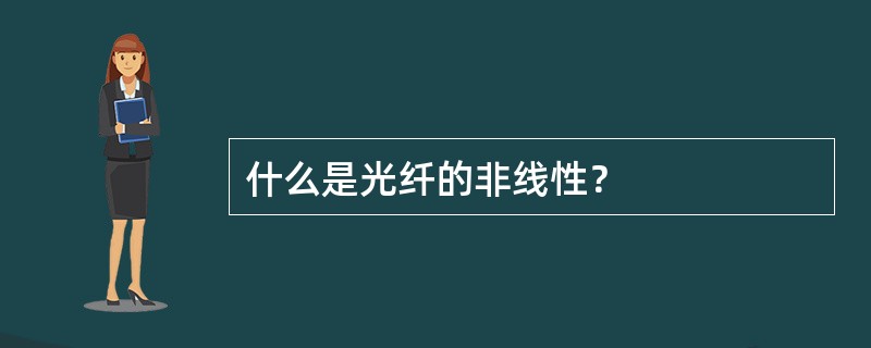 什么是光纤的非线性？