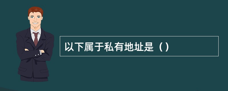 以下属于私有地址是（）