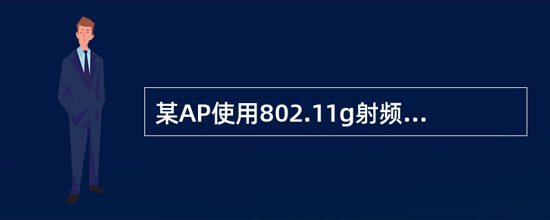 某AP使用802.11g射频卡，且工作在6信道，可能给此AP带来干扰的因素有哪些