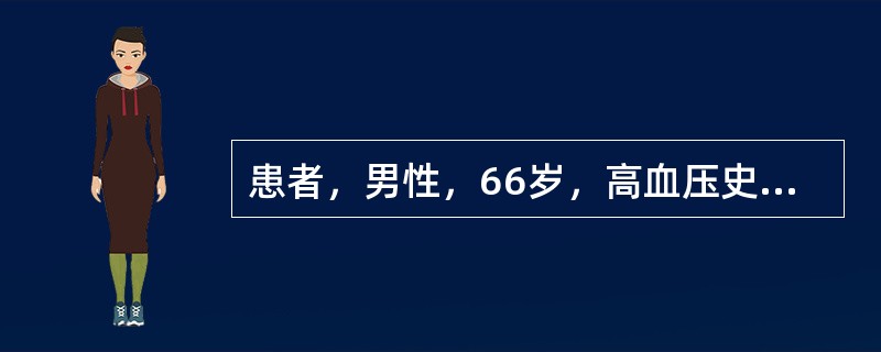 患者，男性，66岁，高血压史8年，间断用药治疗，查体：血压150/80mmHg（