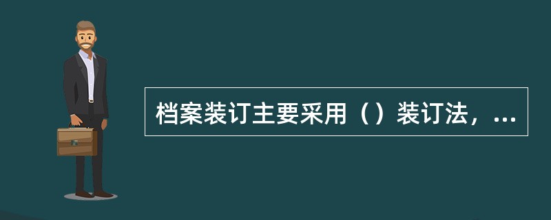 档案装订主要采用（）装订法，也可用纸包角，采用一孔一线的方法装订。