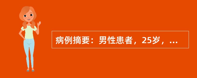 病例摘要：男性患者，25岁，平素体健，发现水肿、血尿、大量蛋白尿1年余，血压16