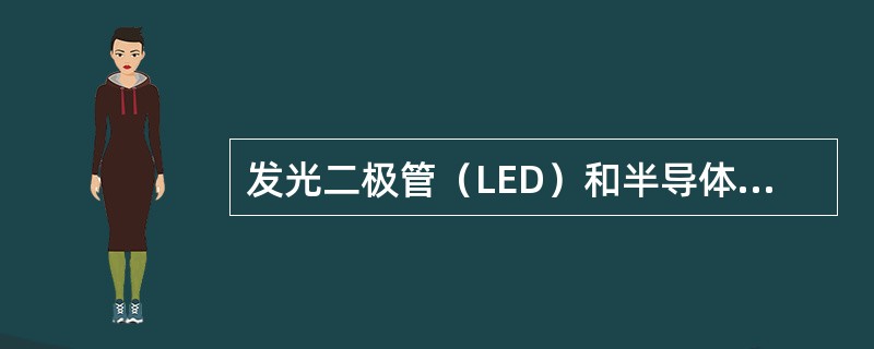 发光二极管（LED）和半导体激光器（LD）的工作特性最明显的不同是什么？