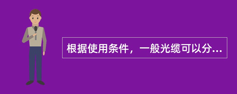 根据使用条件，一般光缆可以分为哪几种类型？