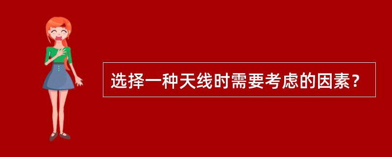 选择一种天线时需要考虑的因素？