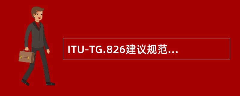 ITU-TG.826建议规范了一组独立于各种业务，同时能够较好评估大多数误码过程