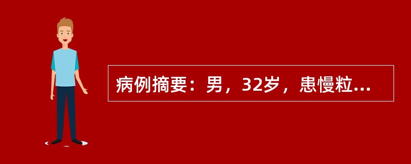 病例摘要：男，32岁，患慢粒半年，应用马利兰治疗，近半月牙龈出血明显。查体：双下