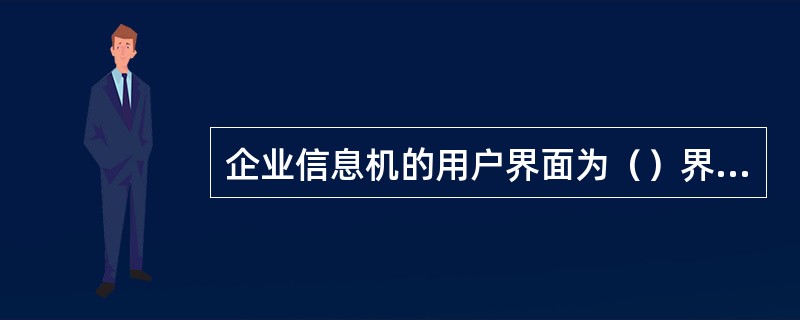 企业信息机的用户界面为（）界面，内置的（）通过网页模式方便用户对短信进行操作与管