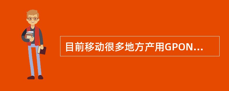 目前移动很多地方产用GPON作为WLAN的接入方式，请问GPON相对于EPON有