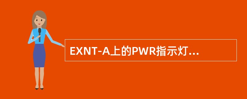 EXNT-A上的PWR指示灯的状态为1s亮/1s灭，板卡的工作状态为（）