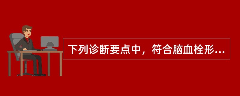 下列诊断要点中，符合脑血栓形成的是（）